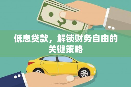 河西低息贷款，解锁财务自由的关键策略
