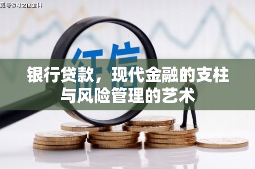 河西银行贷款，现代金融的支柱与风险管理的艺术