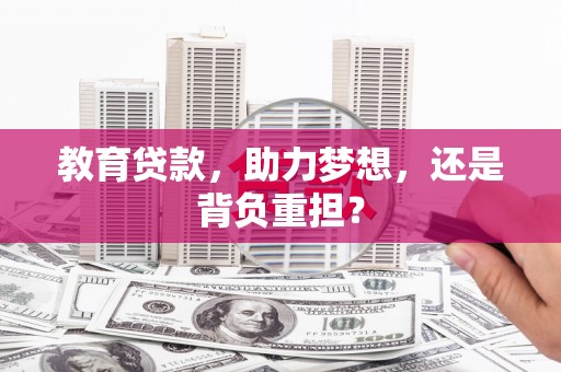 河西教育贷款，助力梦想，还是背负重担？