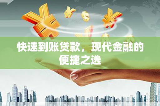 河西快速到账贷款，现代金融的便捷之选