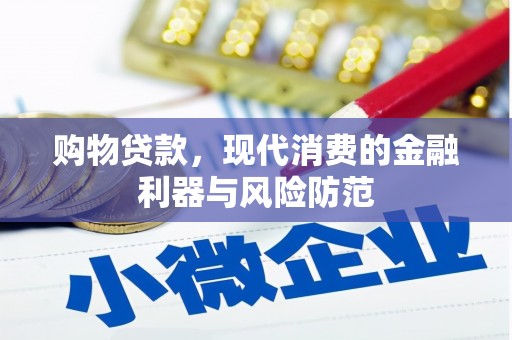 河西购物贷款，现代消费的金融利器与风险防范