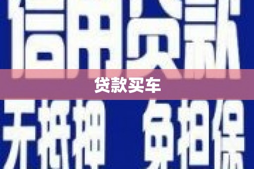 河西贷款买车