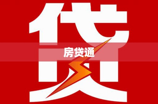 河西房贷通