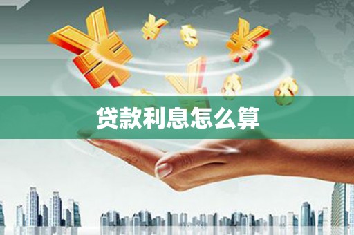 河西贷款利息怎么算