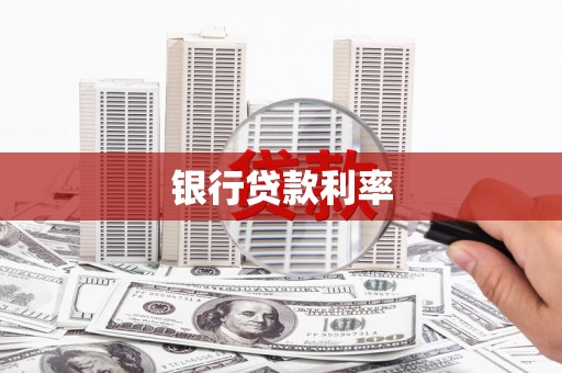 河西银行贷款利率