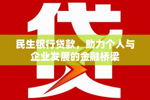 河西民生银行贷款，助力个人与企业发展的金融桥梁
