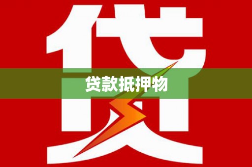 河西贷款抵押物