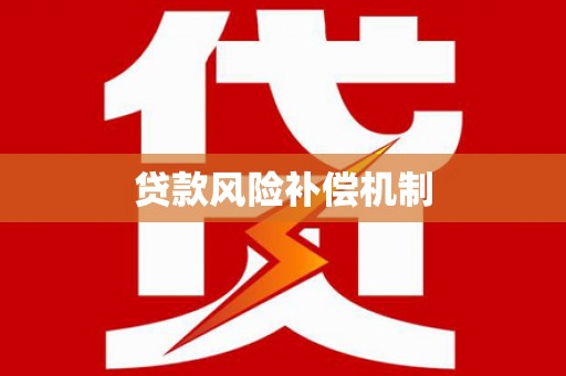 河西贷款风险补偿机制