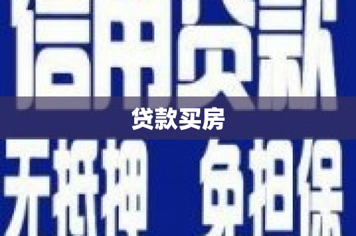 河西贷款买房