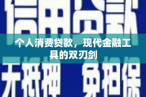 河西个人消费贷款，现代金融工具的双刃剑