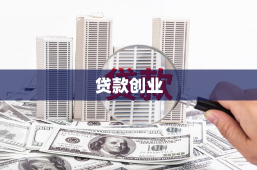 河西贷款创业