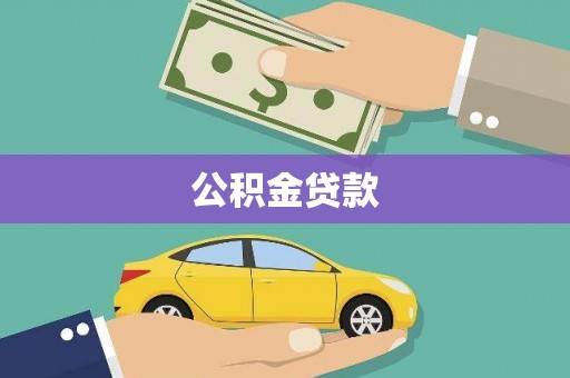 河西公积金贷款