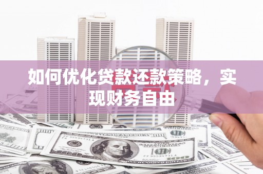 河西如何优化贷款还款策略，实现财务自由
