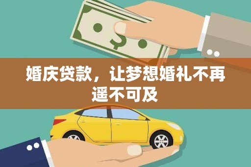 河西婚庆贷款，让梦想婚礼不再遥不可及