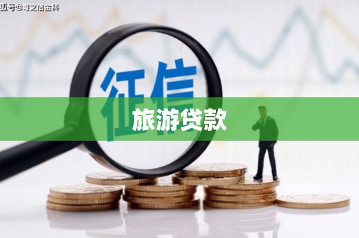 河西旅游贷款