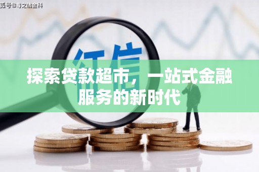 河西探索贷款超市，一站式金融服务的新时代