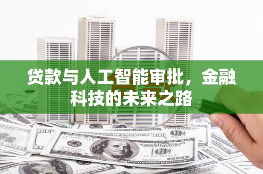 河西贷款与人工智能审批，金融科技的未来之路
