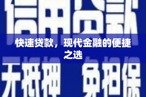 河西快速贷款，现代金融的便捷之选