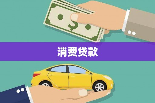 河西消费贷款