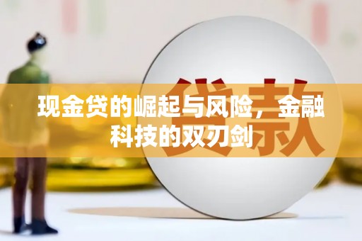 河西现金贷的崛起与风险，金融科技的双刃剑