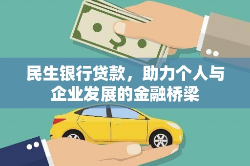 河西民生银行贷款，助力个人与企业发展的金融桥梁