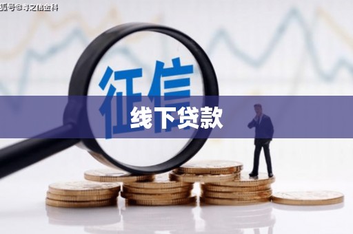 河西线下贷款