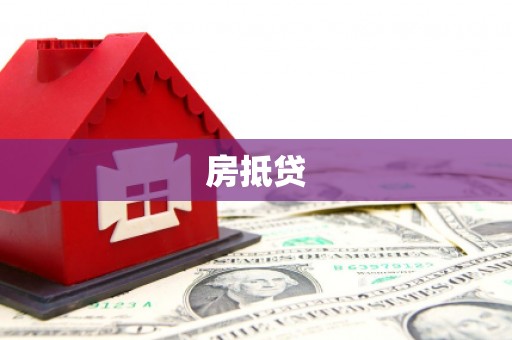 河西房抵贷