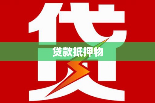 河西贷款抵押物