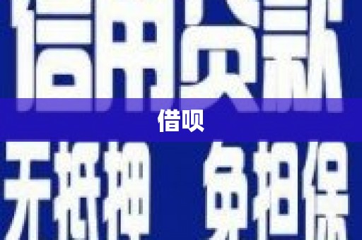 河西借呗