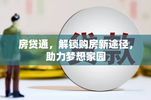 河西房贷通，解锁购房新途径，助力梦想家园