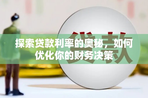 河西探索贷款利率的奥秘，如何优化你的财务决策