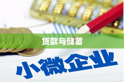 河西贷款与储蓄