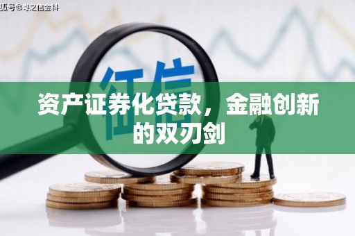 河西资产证券化贷款，金融创新的双刃剑