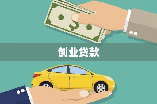 河西创业贷款