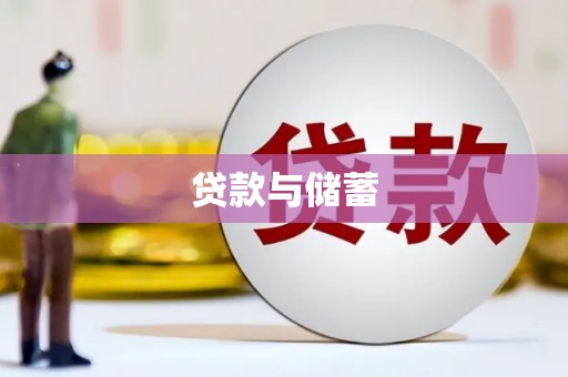 河西贷款与储蓄