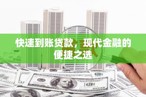 河西快速到账贷款，现代金融的便捷之选