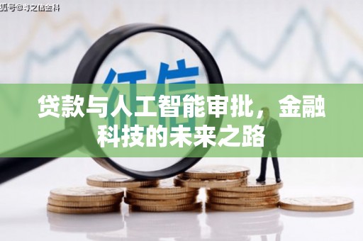 河西贷款与人工智能审批，金融科技的未来之路