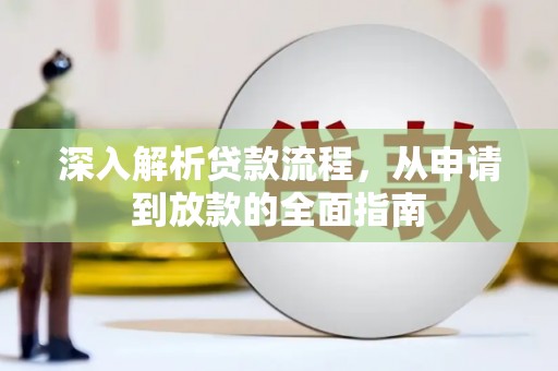 河西深入解析贷款流程，从申请到放款的全面指南