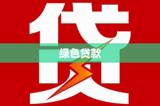 河西绿色贷款