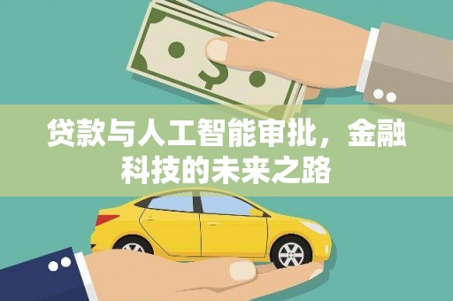 河西贷款与人工智能审批，金融科技的未来之路