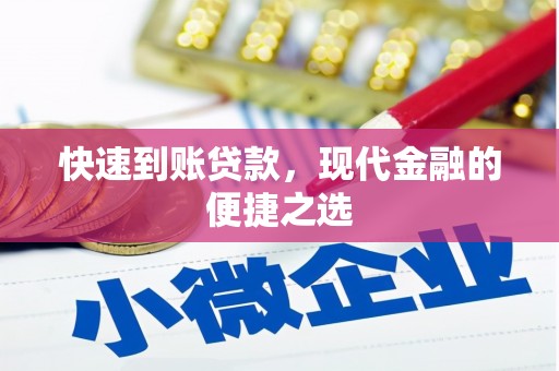 河西快速到账贷款，现代金融的便捷之选