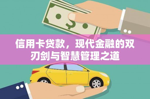 河西信用卡贷款，现代金融的双刃剑与智慧管理之道