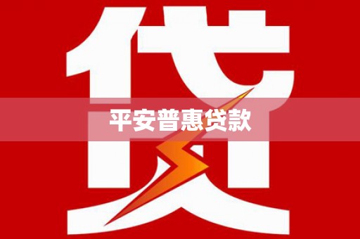 河西平安普惠贷款