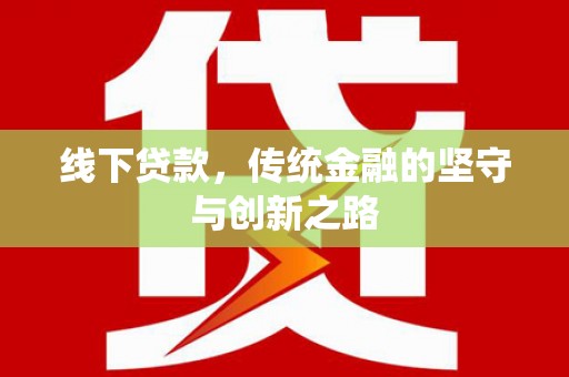 河西线下贷款，传统金融的坚守与创新之路