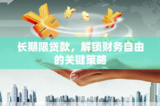 河西长期限贷款，解锁财务自由的关键策略