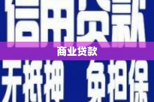 河西商业贷款