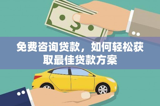 河西免费咨询贷款，如何轻松获取最佳贷款方案