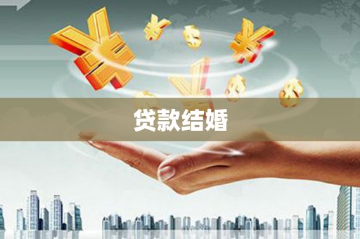 河西贷款结婚