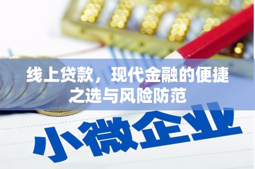 河西线上贷款，现代金融的便捷之选与风险防范