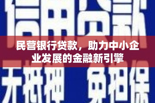 河西民营银行贷款，助力中小企业发展的金融新引擎